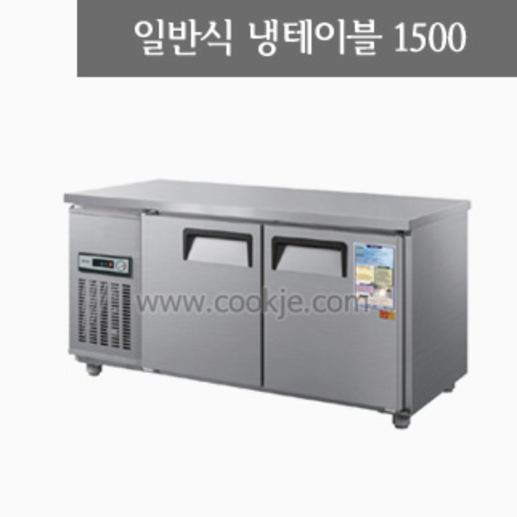 일반형 직냉식테이블1500(냉장고/냉동고)/냉테이블/테이블냉장고